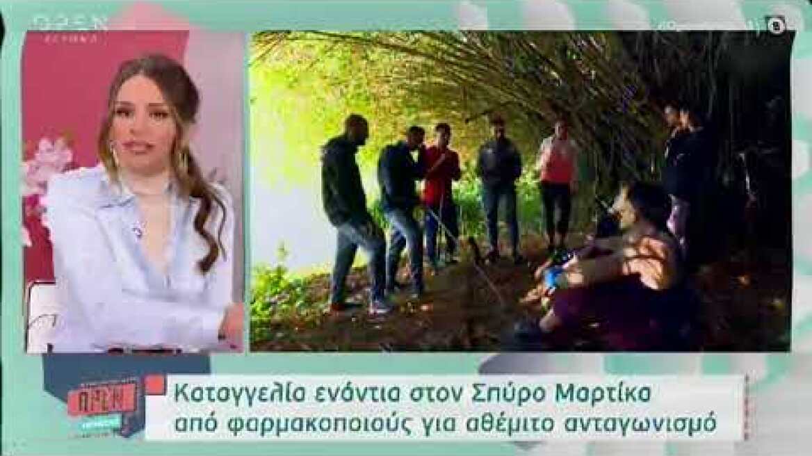 Σπύρος Μαρτίκας: Για αθέμιτο ανταγωνισμό τον καταγγέλλουν συνάδελφοί του