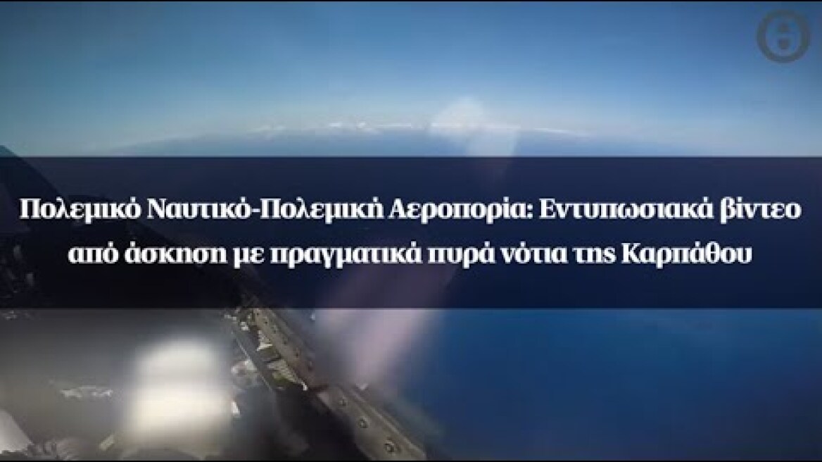 Πολεμικό Ναυτικό-Πολεμική Αεροπορία: Εντυπωσιακά βίντεο από άσκηση νότια της Καρπάθου