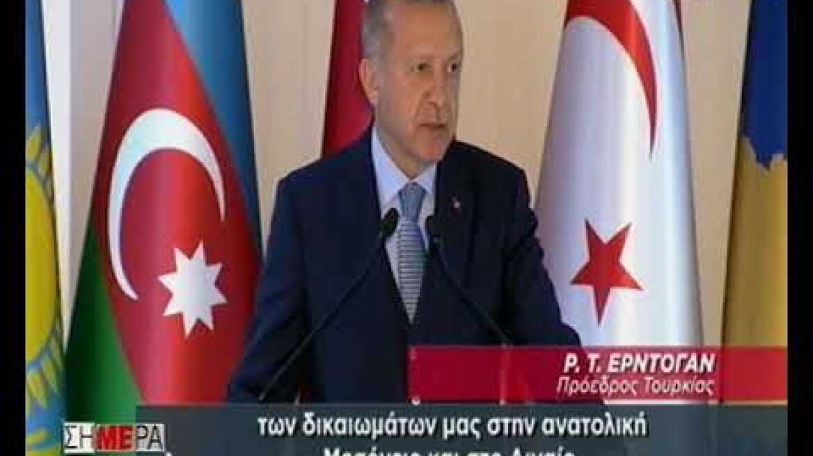 Προκαλεί ο Ερντογάν: Μιλά για «αυξανόμενες προσπάθειες παραβίασης των δικαιωμάτων μας στο Αιγαίο»