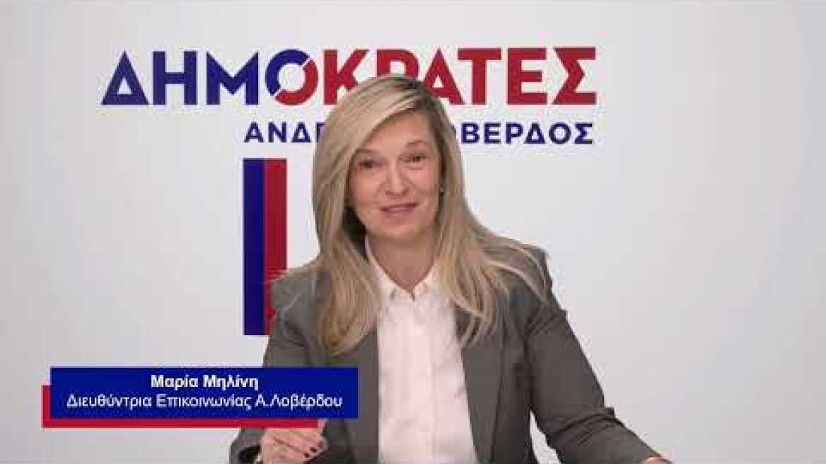 Ο Α.Λοβέρδος ανακοινώνει τον Αντιπρόεδρο του κόμματος ΔΗΜΟΚΡΑΤΕΣ (28.3.2024)