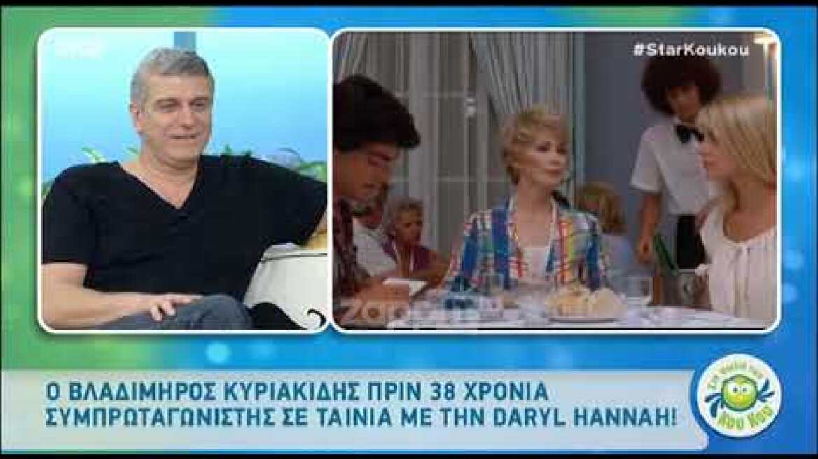 Αγνώριστος ο Βλαδίμηρος Κυριακίδης στο πλευρό της Daryl Hannah το 1982!
