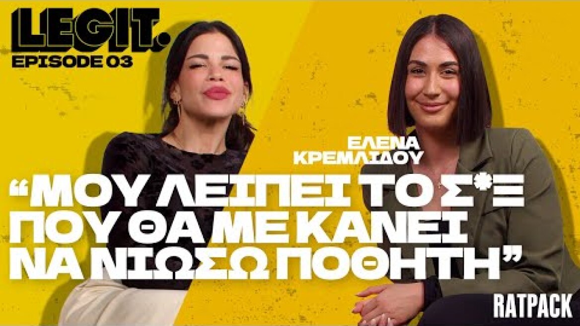 LEGIT #3 | Η Έλενα Κρεμλίδου για το revenge porn–Πώς πείσμωσε & ήθελε να εκδικηθεί όσους την έβλαψαν