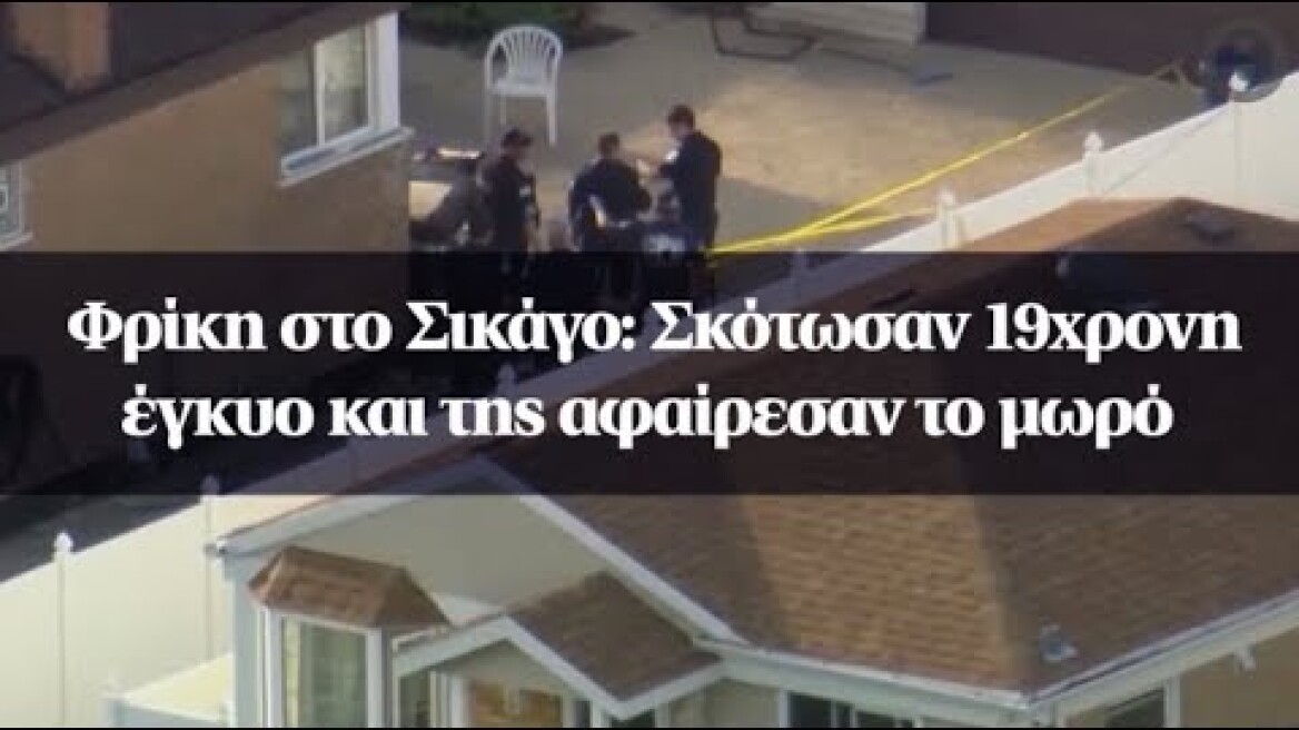 Φρίκη στο Σικάγο: Σκότωσαν 19χρονη έγκυο και της αφαίρεσαν το μωρό