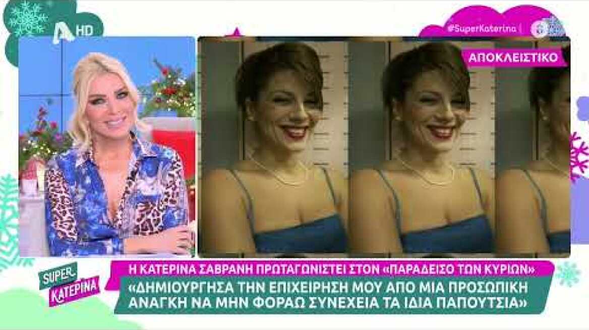 Η Κατερίνα Σαβράνη (Πιπίτσα Γιαννοπούλου | Ο Παράδεοσος Των Κυριών) στη Super Κατερίνα | 30/11/2022
