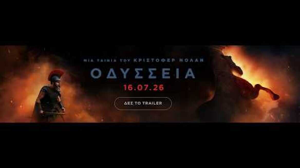 ΟΔΥΣΣΕΙΑ (The Odyssey) - new official trailer (greek subs)
