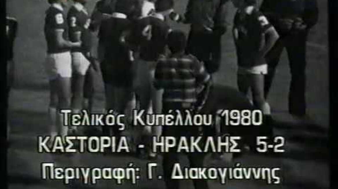 ΚΑΣΤΟΡΙΑ-ΗΡΑΚΛΗΣ 5-2 (ΤΕΛΙΚΟΣ 1980)