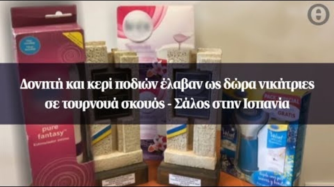 Δονητή και κερί ποδιών έλαβαν ως δώρα νικήτριες σε τουρνουά σκουός - Σάλος στην Ισπανία
