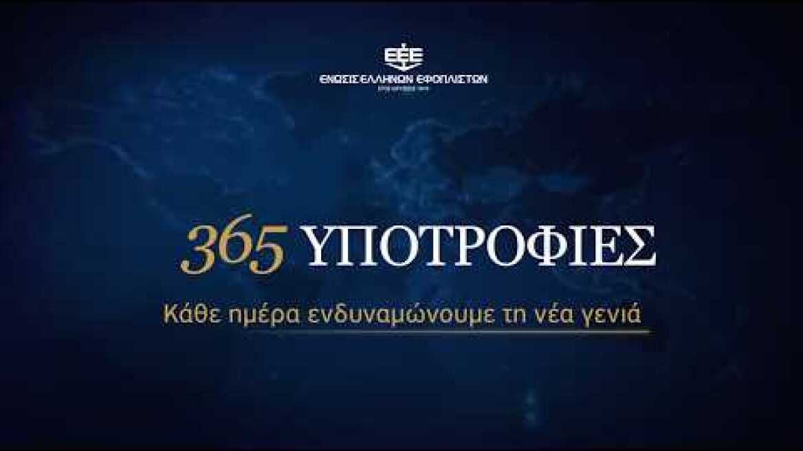 ΕΕΕ | 365 ΥΠΟΤΡΟΦΙΕΣ – ΑΚΑΔΗΜΑΪΚΟ ΕΤΟΣ 2026 – 2027 | +ΕΝΩΣΙΣ ΓΙΑ ΤΗΝ ΠΑΙΔΕΙΑ
