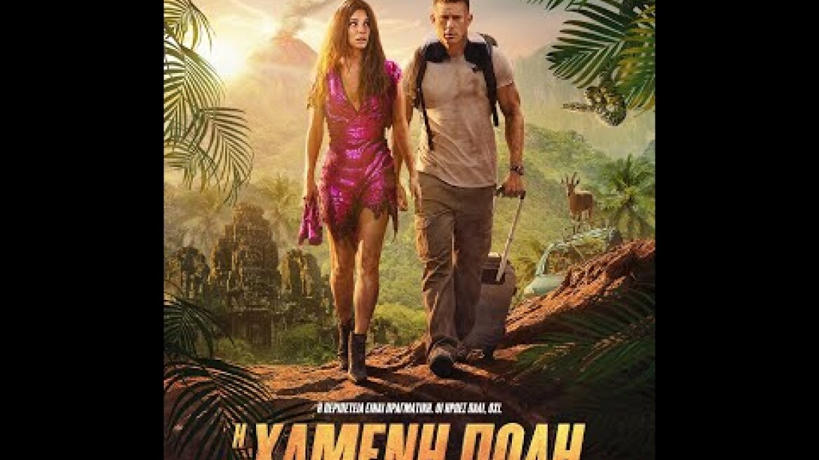 Η ΧΑΜΕΝΗ ΠΟΛΗ (The Lost City) - trailer (greek subs)