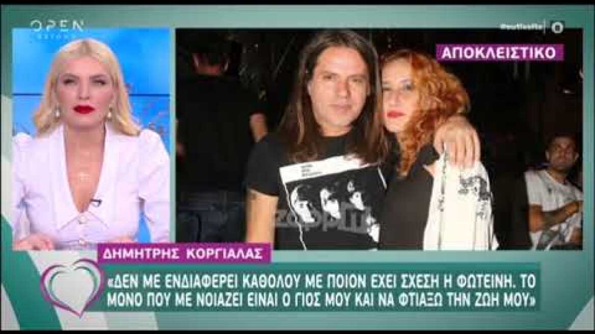 Δημήτρης Κοργιαλάς για Φωτεινή Ψυχίδου: "Δεν ξέρω, δεν με ενδιαφέρει καθόλου"