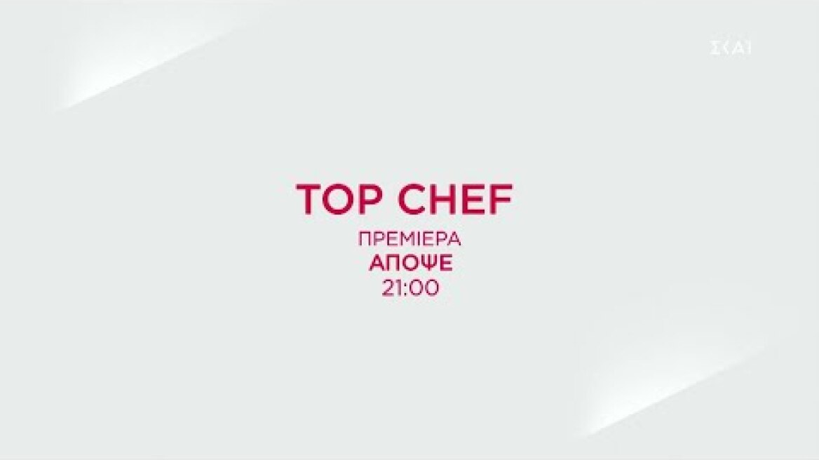 Top Chef | Πρεμιέρα 05/09/2021