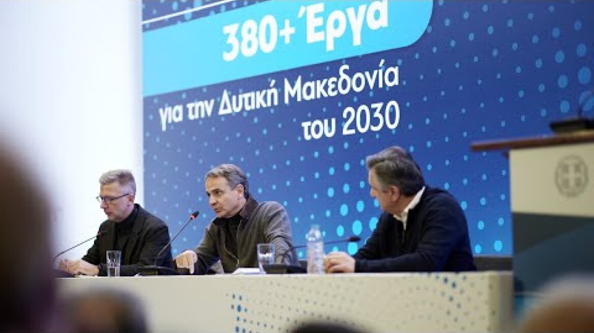 Ομιλία Κυριάκου Μητσοτάκη στην παρουσίαση του Αναπτυξιακού Προγράμματος Δυτικής Μακεδονίας