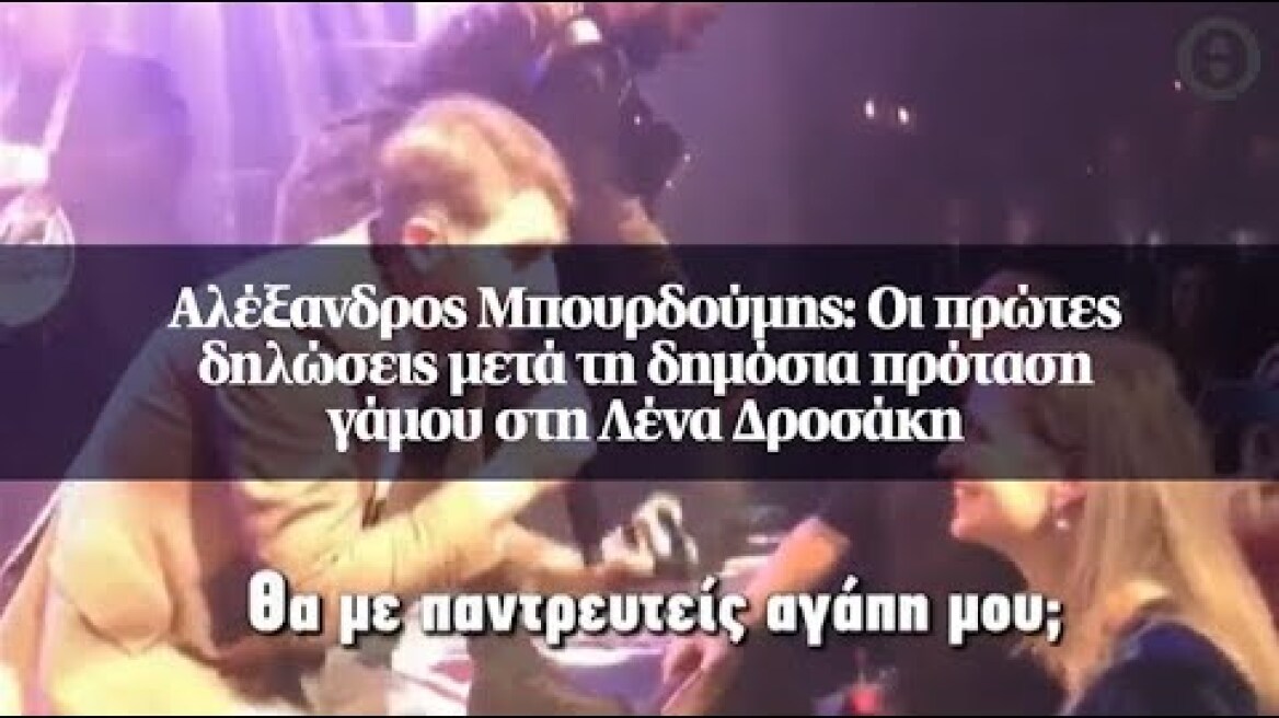 Αλέξανδρος Μπουρδούμης: Οι πρώτες δηλώσεις μετά τη δημόσια πρόταση γάμου στη Λένα Δροσάκη
