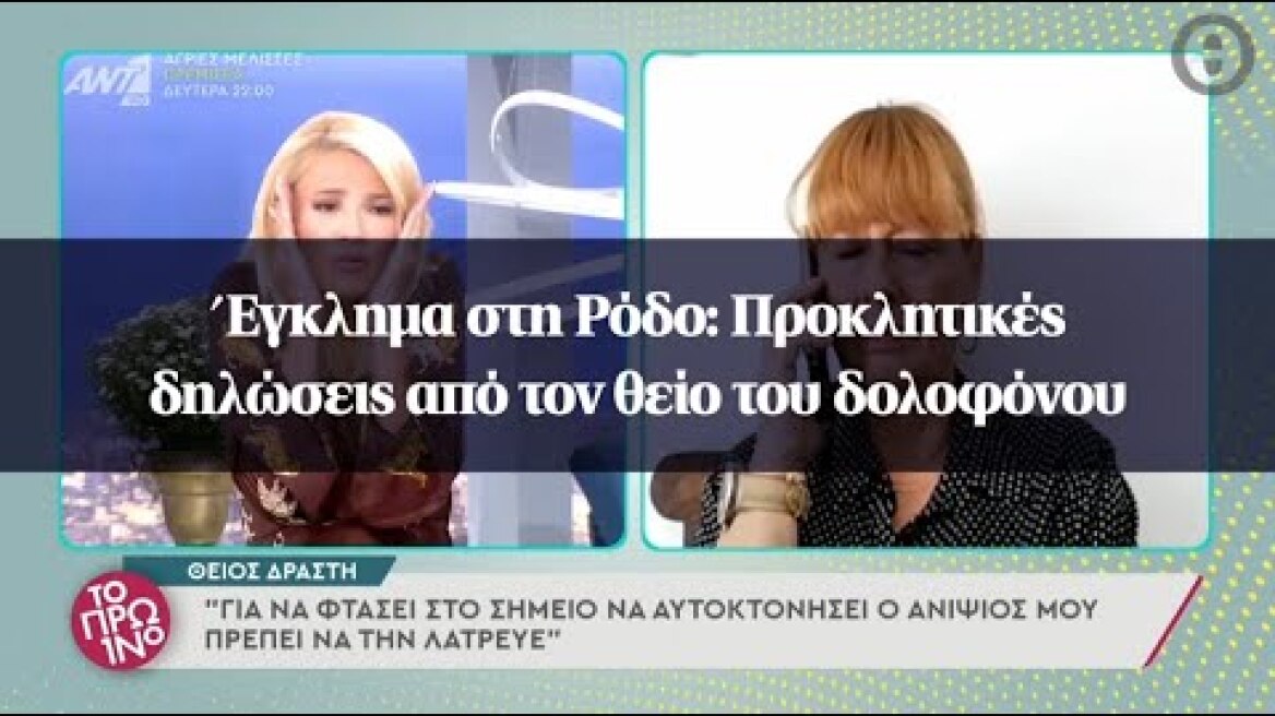 Έγκλημα στη Ρόδο: Προκλητικές δηλώσεις από τον θείο του δολοφόνου