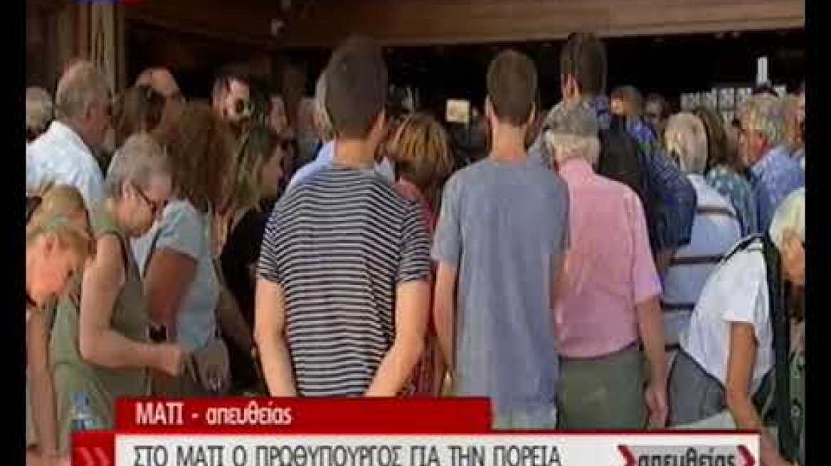 Εφτασε στο Μάτι ο Αλέξης Τσίπρας