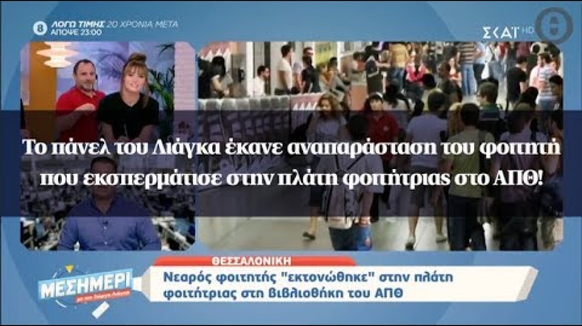 Το πάνελ του Λιάγκα έκανε αναπαράσταση του φοιτητή που εκσπερμάτισε στην πλάτη φοιτήτριας στο ΑΠΘ!