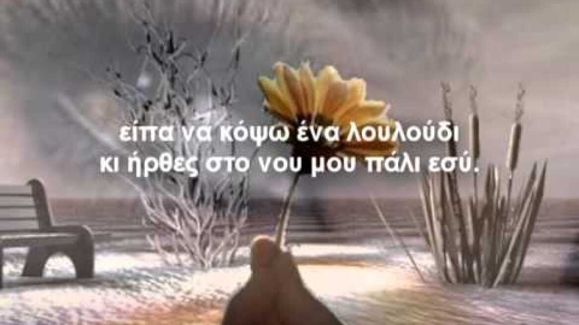 Δεν είσαι πουθενά Μανώλης Λιδάκης