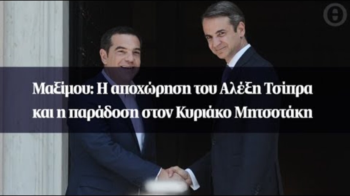 Μαξίμου: Η αποχώρηση του Αλέξη Τσίπρα και η παράδοση στον Κυριάκο Μητσοτάκη