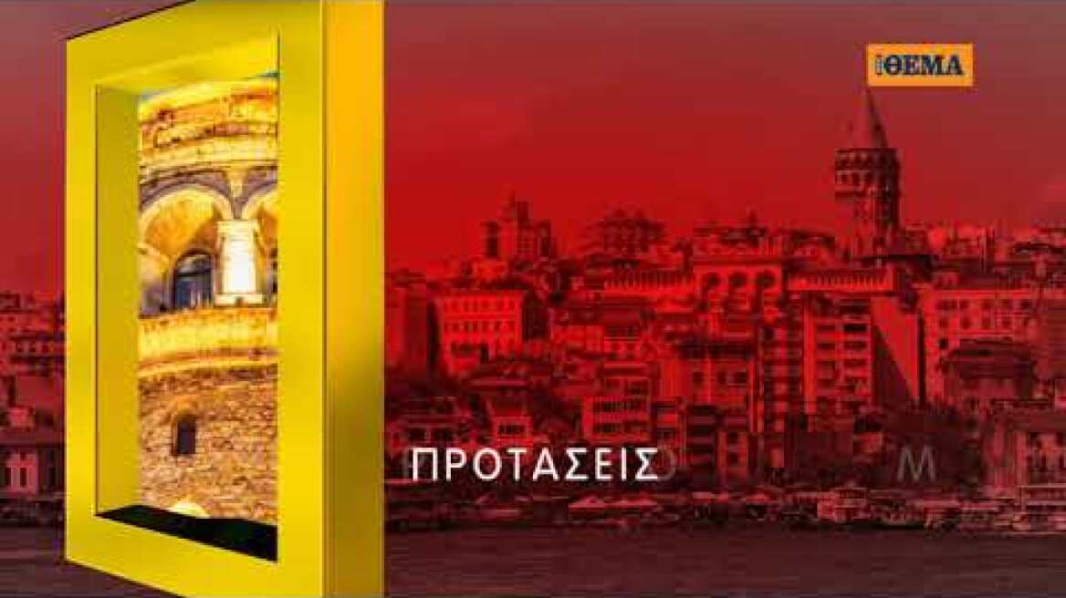Τον πληρέστερο και πιο πρόσφατο οδηγό του National Geographic Traveler για την «ΚΩΝΣΤΑΝΤΙΝΟΥΠΟΛΗ»