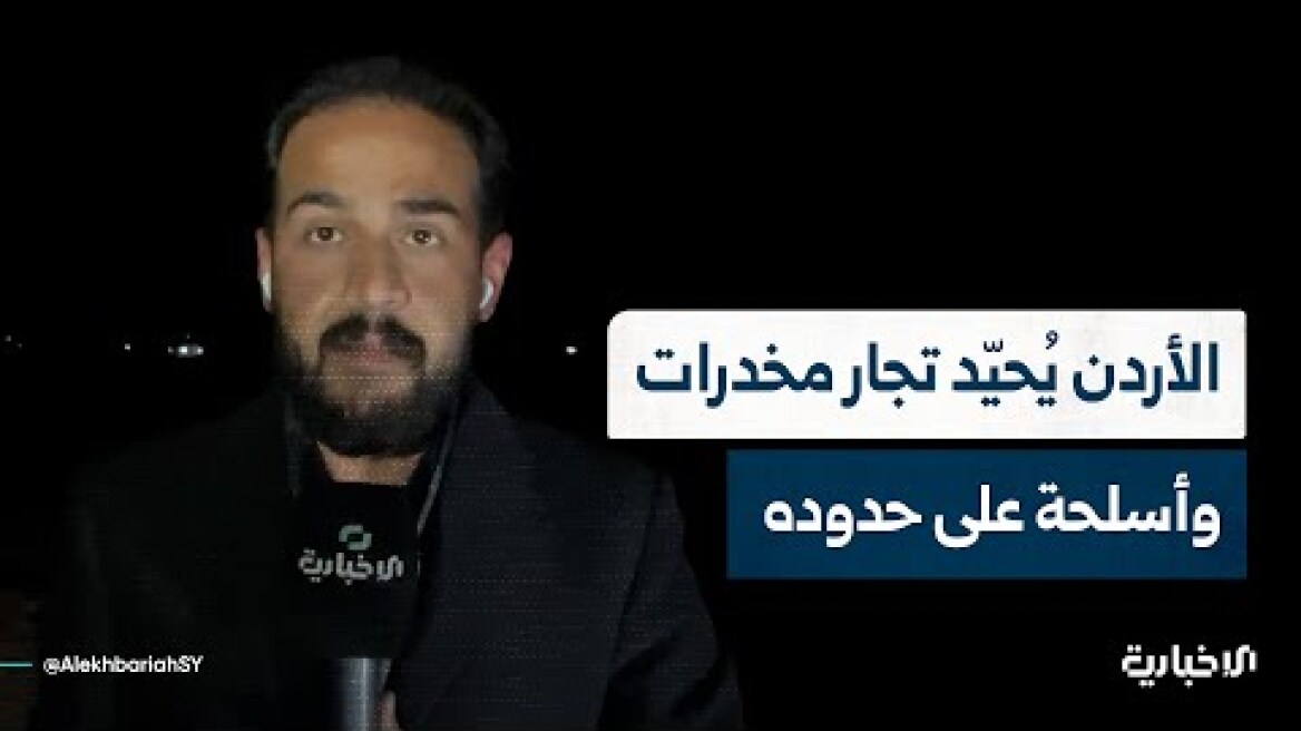 مراسل الإخبارية يرصد تفاصيل العملية الأردنية التي استهدفت تجار أسلحة ومخدرات في ريف السويداء