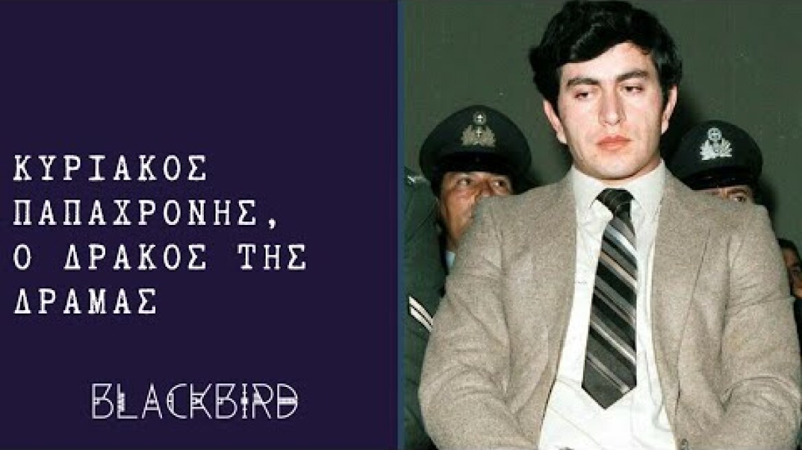 Κυριάκος Παπαχρόνης, ο Δράκος της Δράμας - DARK ROOM 9 - Blackbird