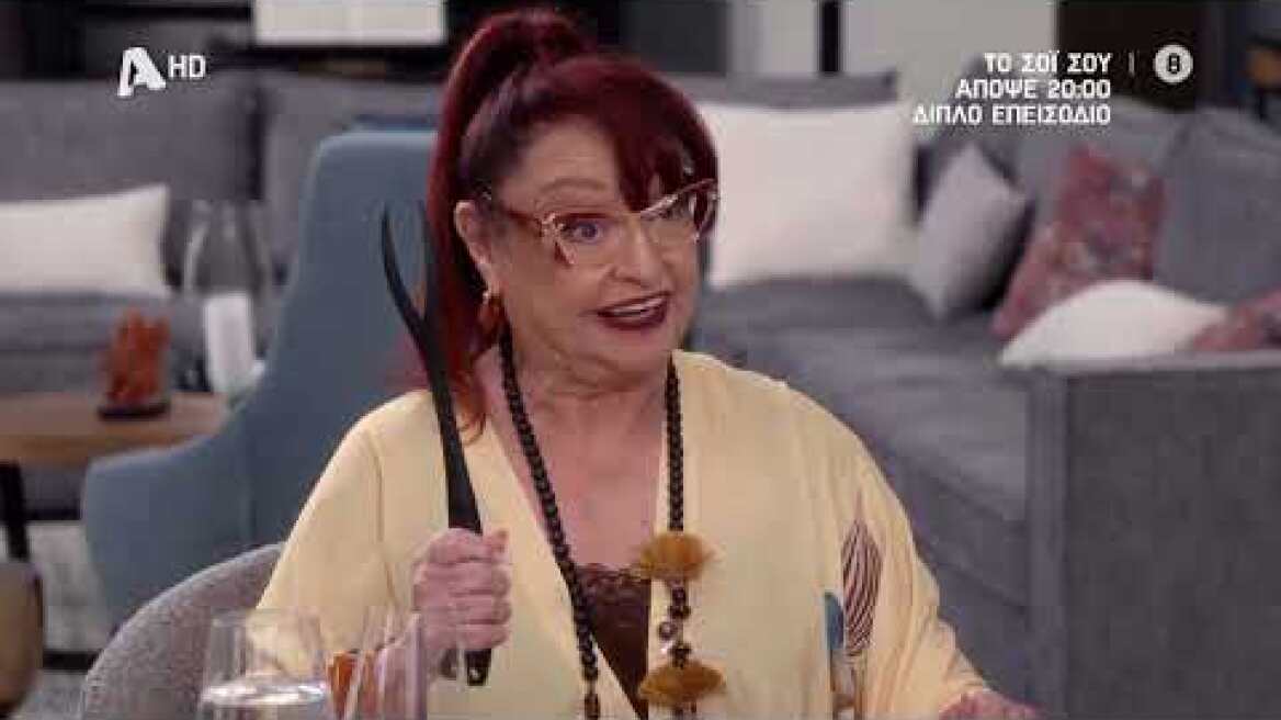 Το Σόι Σου | Απόψε στις 20:00