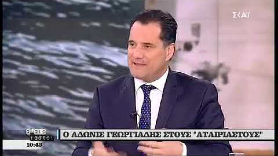 Ο Άδωνις Γεωργιάδης στους "Αταίριαστους" στον ΣΚΑΪ 07/05/2019