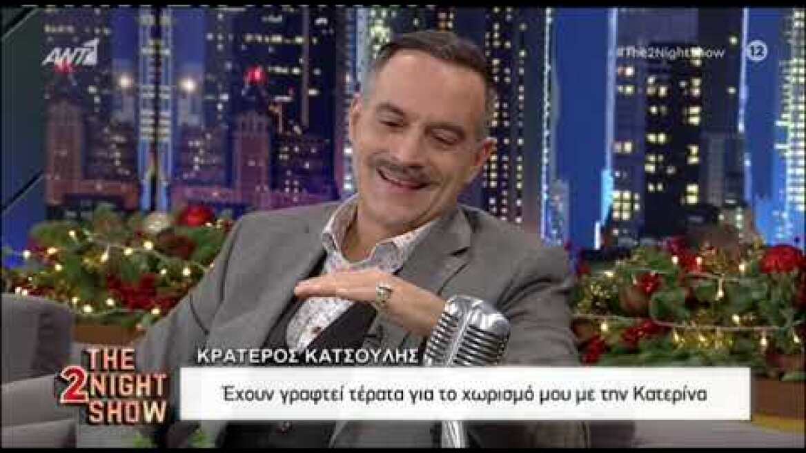 Ο Κρατερός Κατσούλης μιλά για τον χωρισμό του με την Κατερίνα Καραβάτου