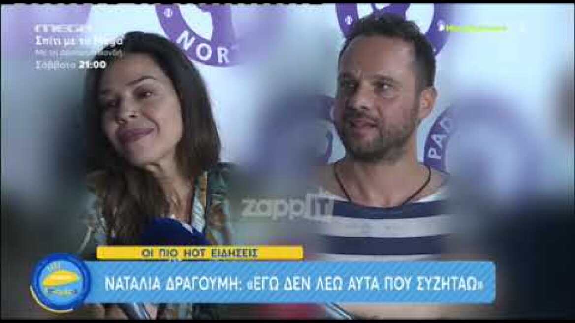 Ναταλία Δραγούμη: "Η εκπομπή στην ΕΡΤ τελείωσε, δεν υπάρχει λόγος να το σκαλίζουμε"