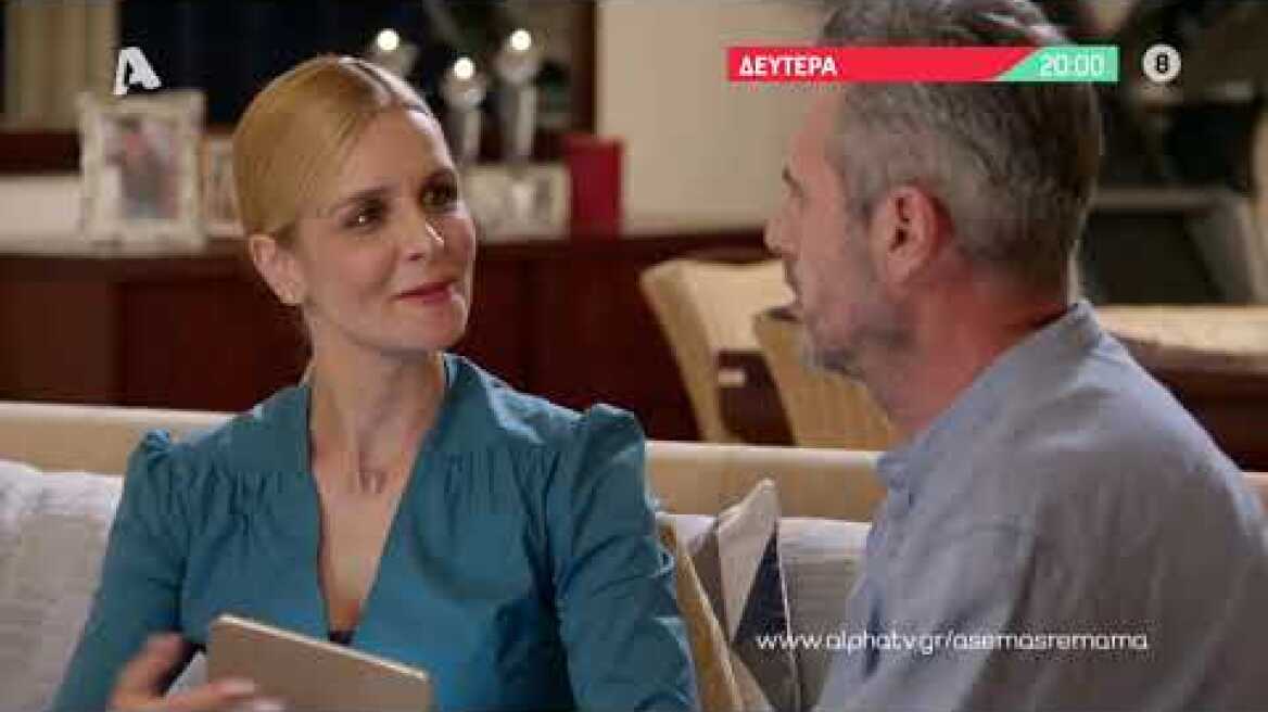 Άσε μας ρε μαμά | Δευτέρα 20:00