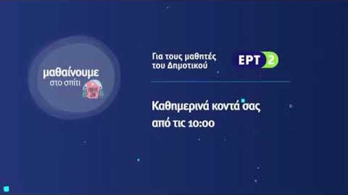 Μαθαίνουμε στο Σπίτι - Κάθε μέρα στις 10:00 στην ΕΡΤ2 | Trailer | 31/03/2020