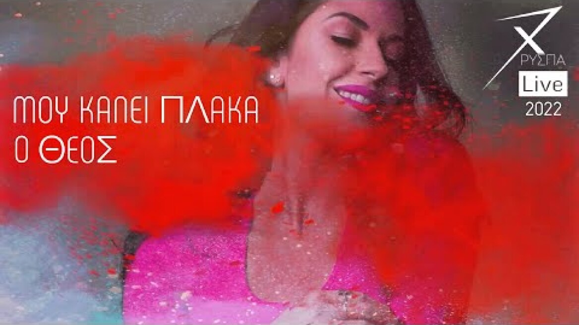 Χρύσπα - Μου Κάνει Πλάκα Ο Θεός (Live 2022) - Official Music Video