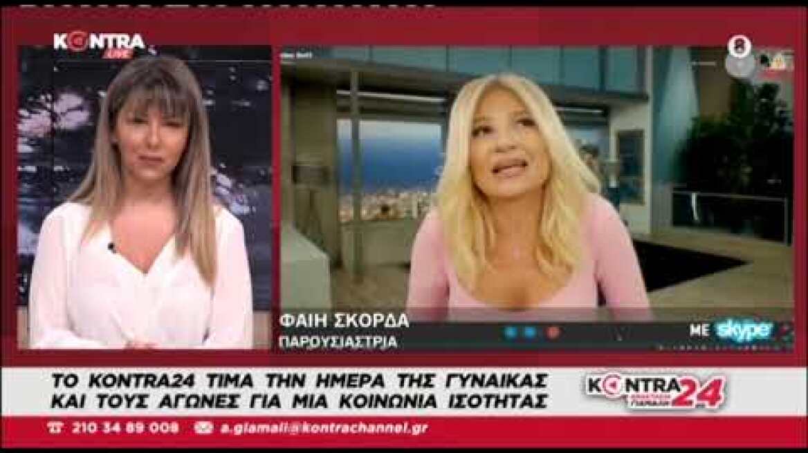 Ή Φαίη Σκορδά μιλάει στο Kontra24