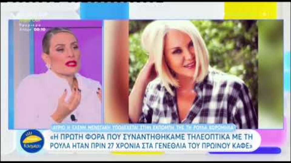 Ελεονώρα Μελέτη: Mου λέγανε εάν δω την Ελένη Μενεγάκη να μην της μιλήσω