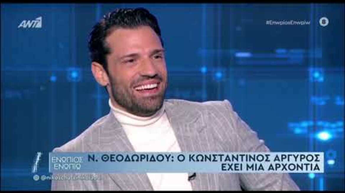 Κωνσταντίνος Αργυρός: Η έκπληξη από τη Νατάσα Θεοδωρίδου στο Ενώπιος Ενωπίω