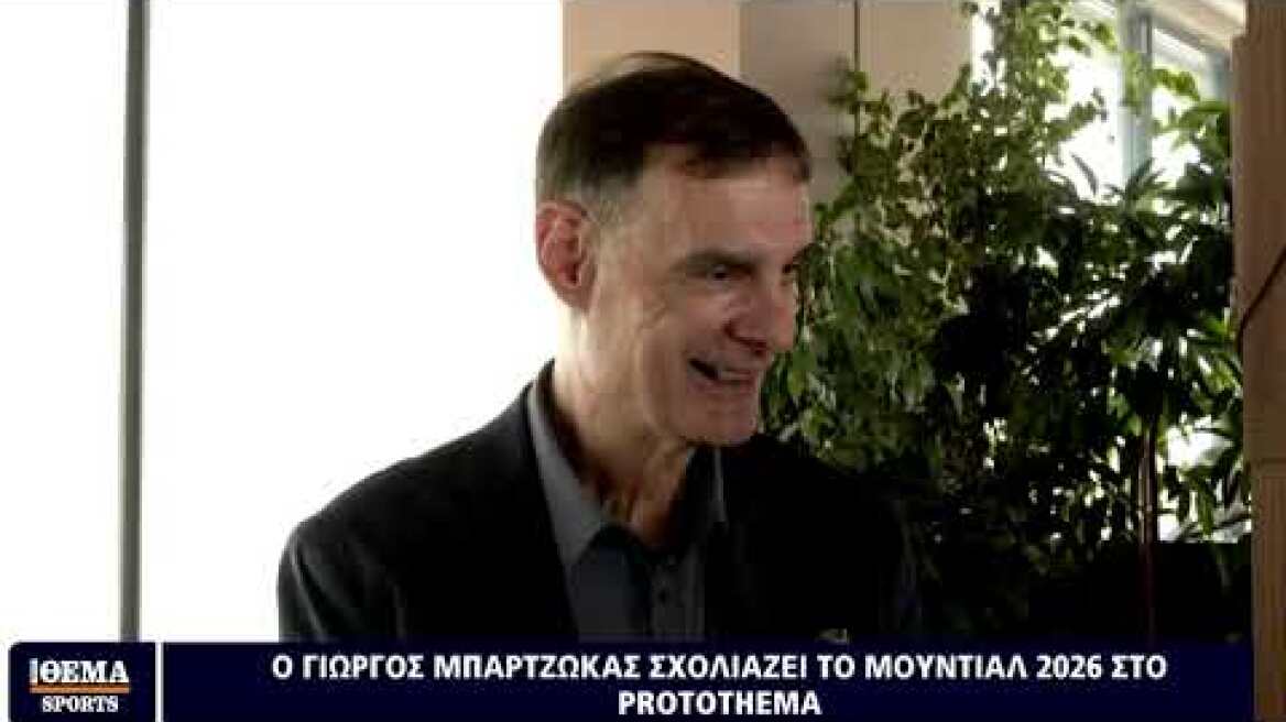 Ο Γιώργος Μπαρτζώκας στο Protothema Sports