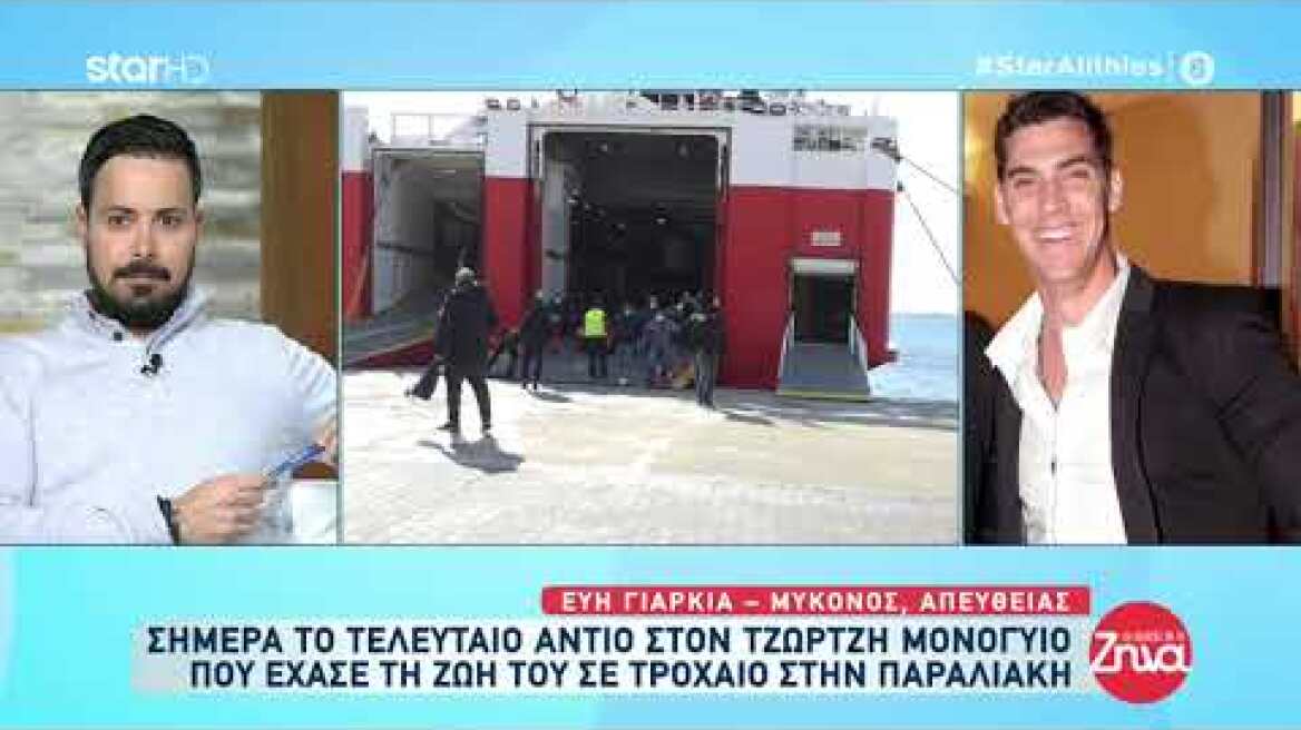 Στη Μύκονο έφτασε η σορός του Τζώρτζη Μονογυιού