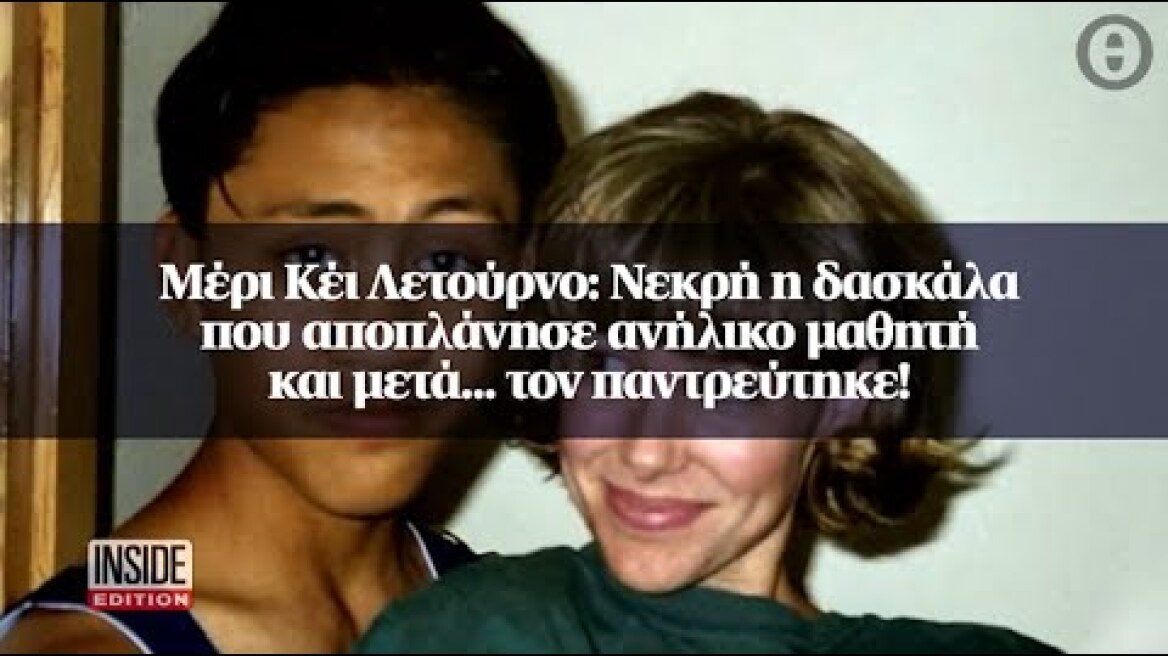 Μέρι Κέι Λετούρνο: Νεκρή η δασκάλα που αποπλάνησε ανήλικο μαθητή και μετά... τον παντρεύτηκε!