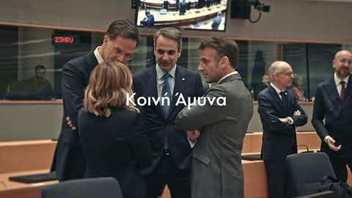 Νέο προεκλογικό σποτ της Νέας Δημοκρατίας για τις ευρωπαϊκές εκλογές της 9ης Ιουνίου