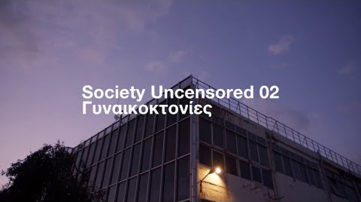 Trailer | Γυναικοκτονίες | Society Uncensored 02