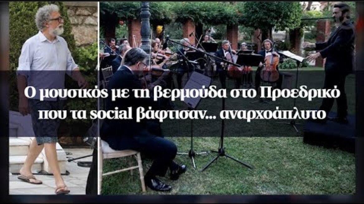 Ο μουσικός με τη βερμούδα στο Προεδρικό που τα social βάφτισαν... αναρχοάπλυτο