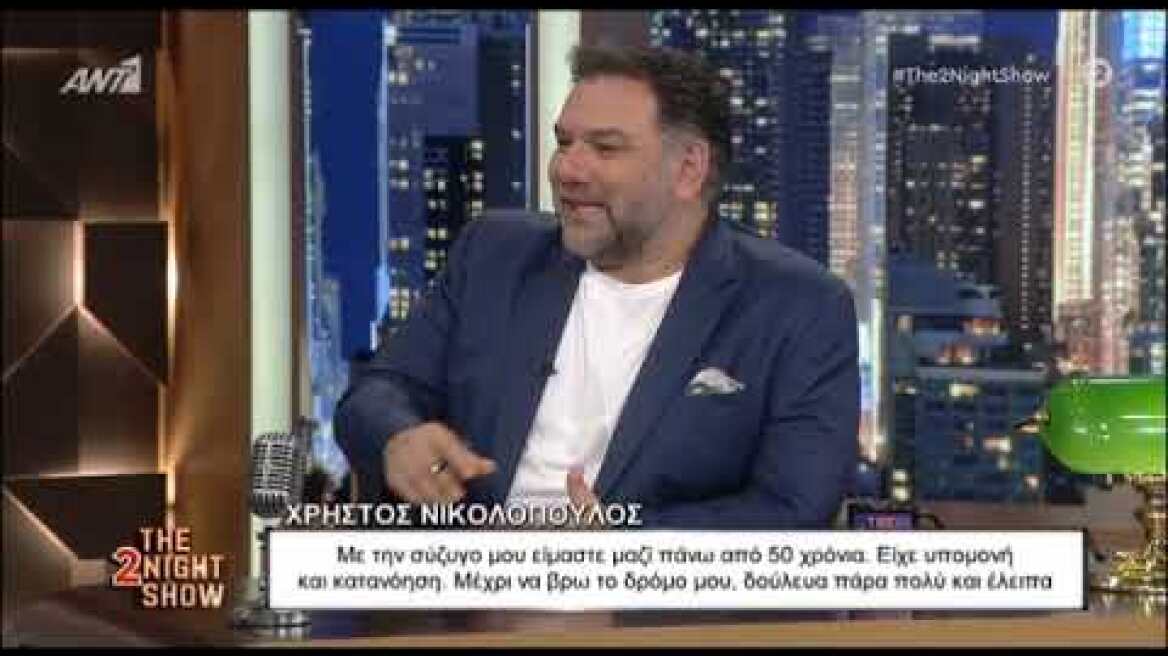 Ο Χρήστος Νικολόπουλος, στο The 2night Show