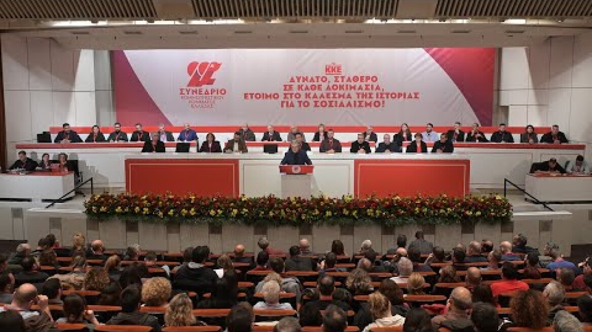 Αποσπάσματα από την τελική ομιλία του Δ. Κουτσούμπα στις εργασίες του 22ου Συνεδρίου του ΚΚΕ