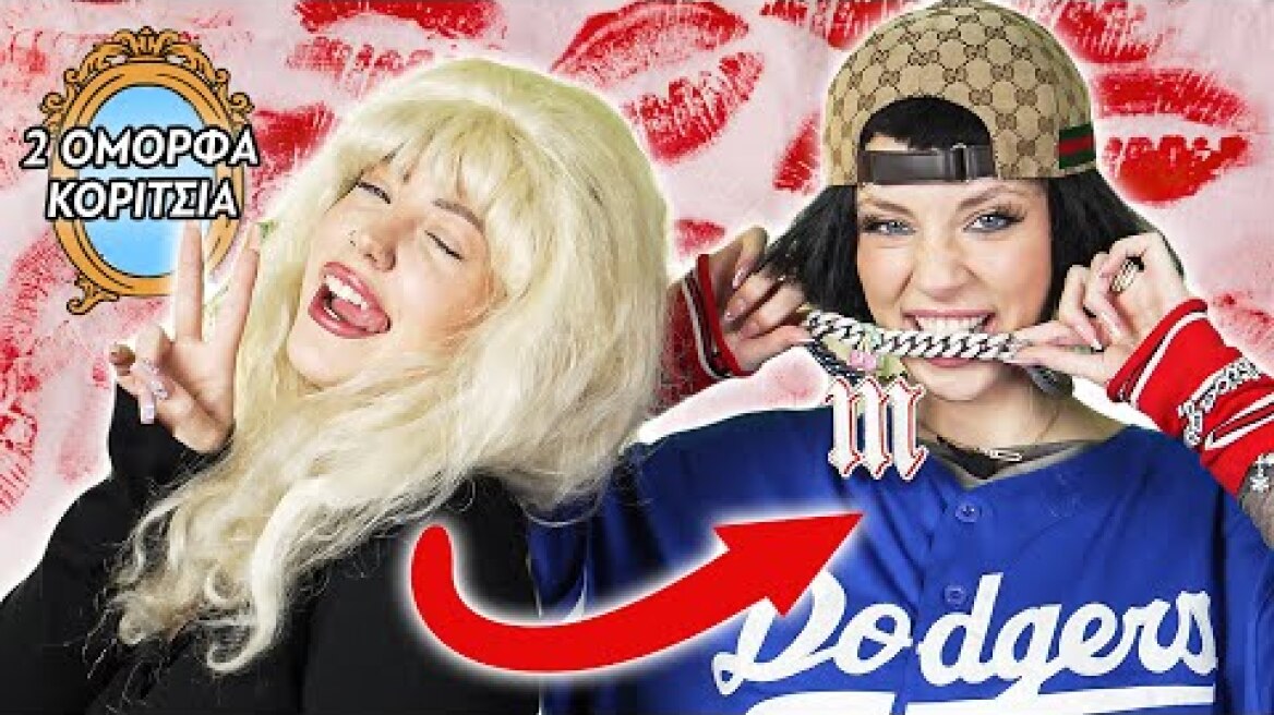 ΑΝΤΑΛΛΑΞΑΜΕ ΖΩΕΣ ΜΕ MARSEAUX