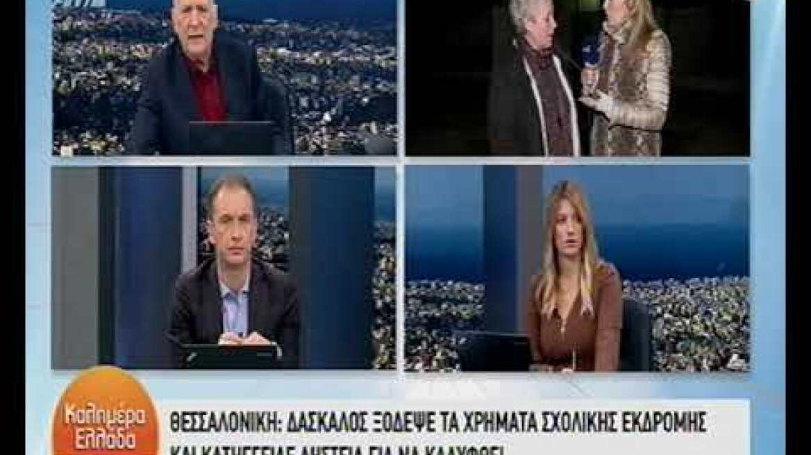 Δάσκαλος έκλεψε τα λεφτά εκδρομής μαθητών και ισχυρίστηκε πως τον έκλεψαν