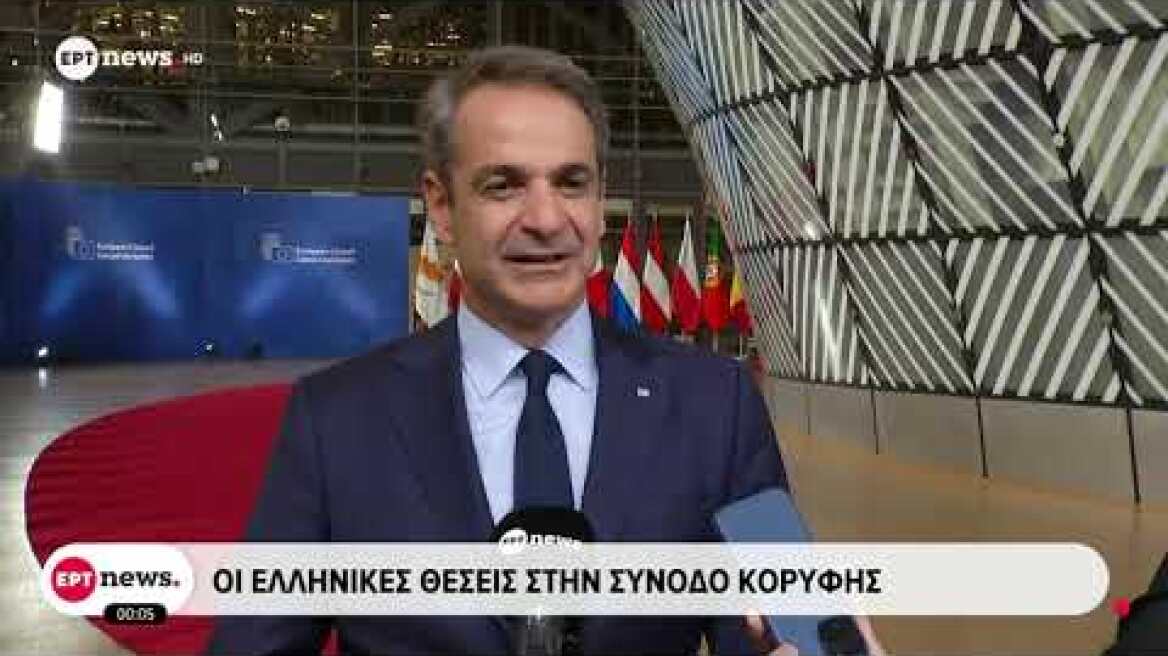 Δηλώσεις Μητσοτάκη μετά την Σύνοδο Κορυφής