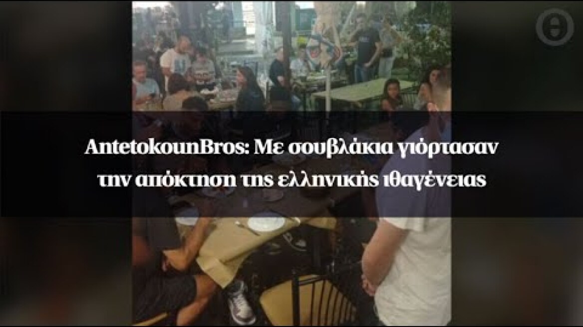 AntetokounBros: Με σουβλάκια γιόρτασαν την απόκτηση της ελληνικής ιθαγένειας