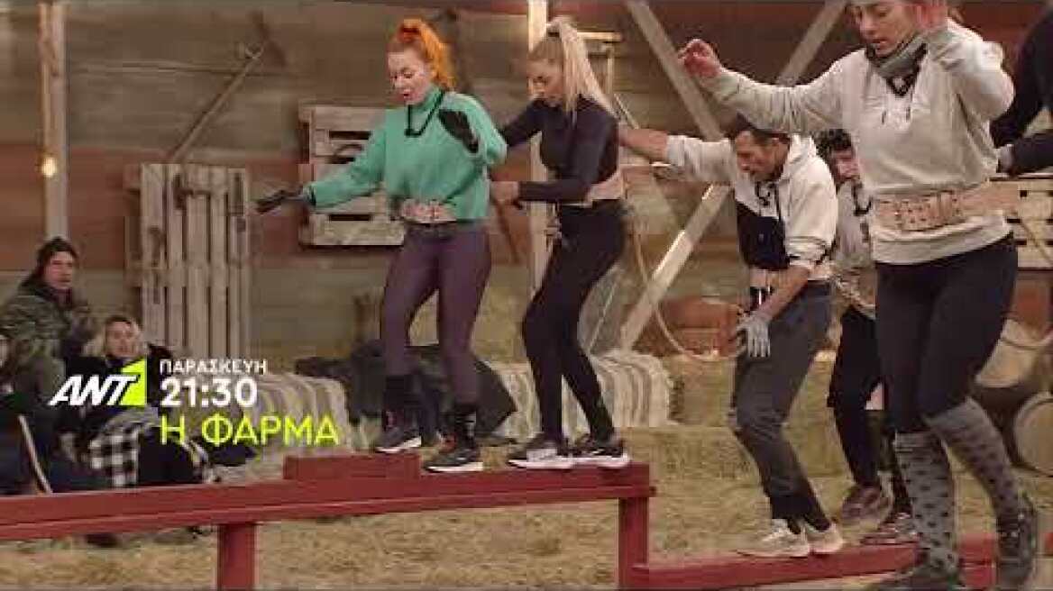Η ΦΑΡΜΑ – ΠΑΡΑΣΚΕΥΗ 11/02 ΣΤΙΣ 21:30