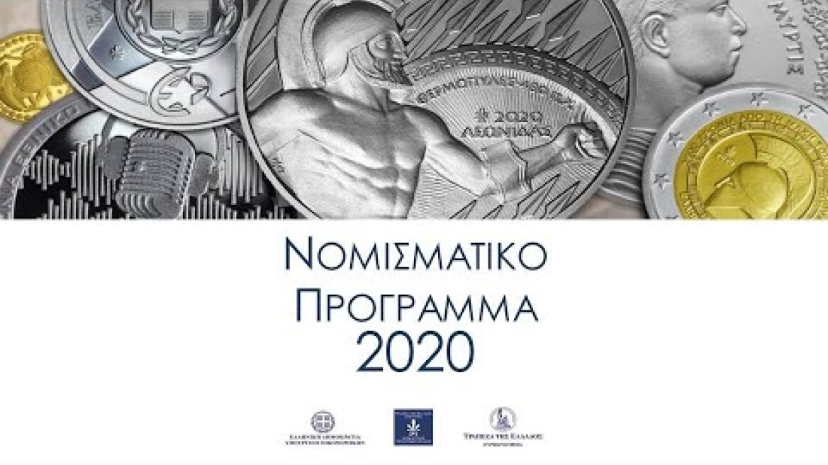 Νομισματικό Πρόγραμμα 2020