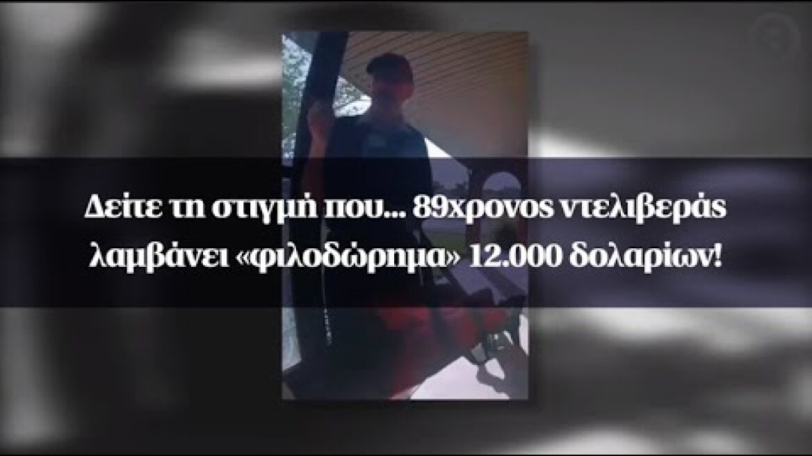 Δείτε τη στιγμή που... 89χρονος ντελιβεράς λαμβάνει «φιλοδώρημα» 12.000 δολαρίων!